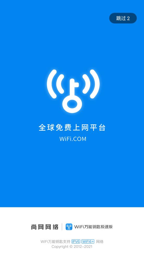 WIFI万能钥匙极速版最新版v6.8.90 最新版 v6.0.2