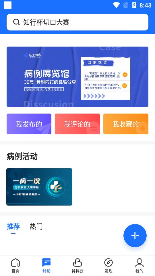 唯医骨科官方平台7.3.41 最新版 v3.5.3
