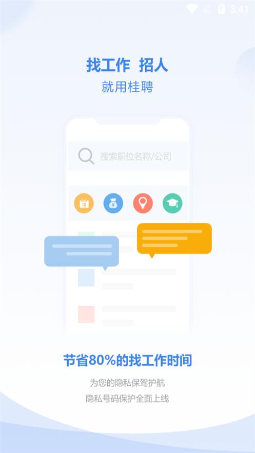 桂聘客户端2.3.88 手机最新版 v4.1.2