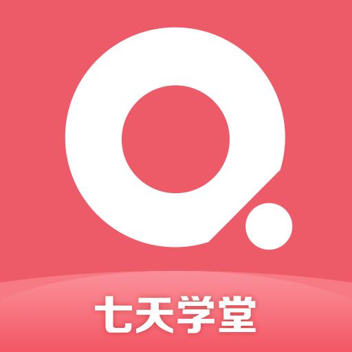 七天学堂app查分数官方版v4.5.3 手机最新版