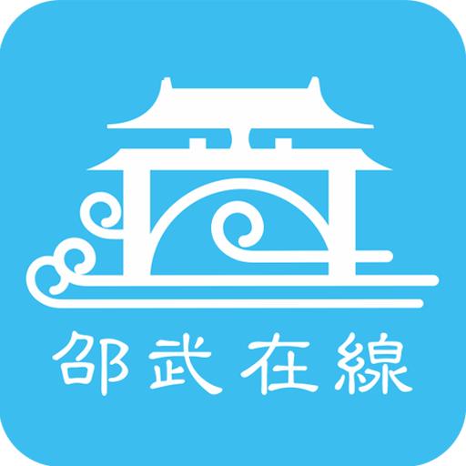 邵武在线手机最新版6.5.3 安卓版