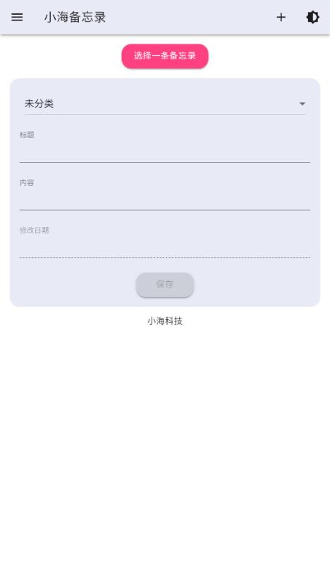 小海备忘录app1.0.7 手机版 v5.2.4