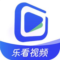 乐看视频v5.0.3最新版免登录修复版