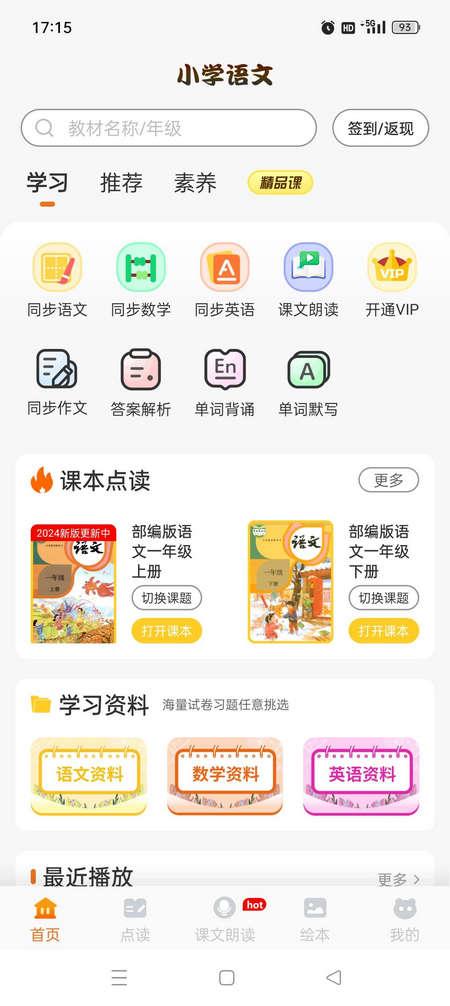 小学语文同步学app免费会员版v2.4.6 最新版 v5.4.1