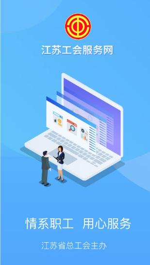江苏工会app官方下载v1.7.9 最新版 v3.3.1