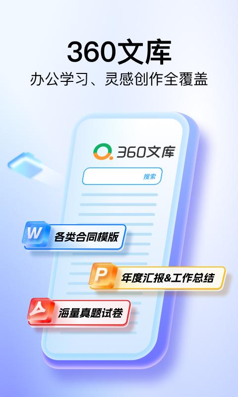 360文库官方正版v1.0.310 安卓版 v5.1.3