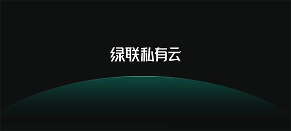 绿联私有云TV客户端2.6.0 最新版 v3.3.2