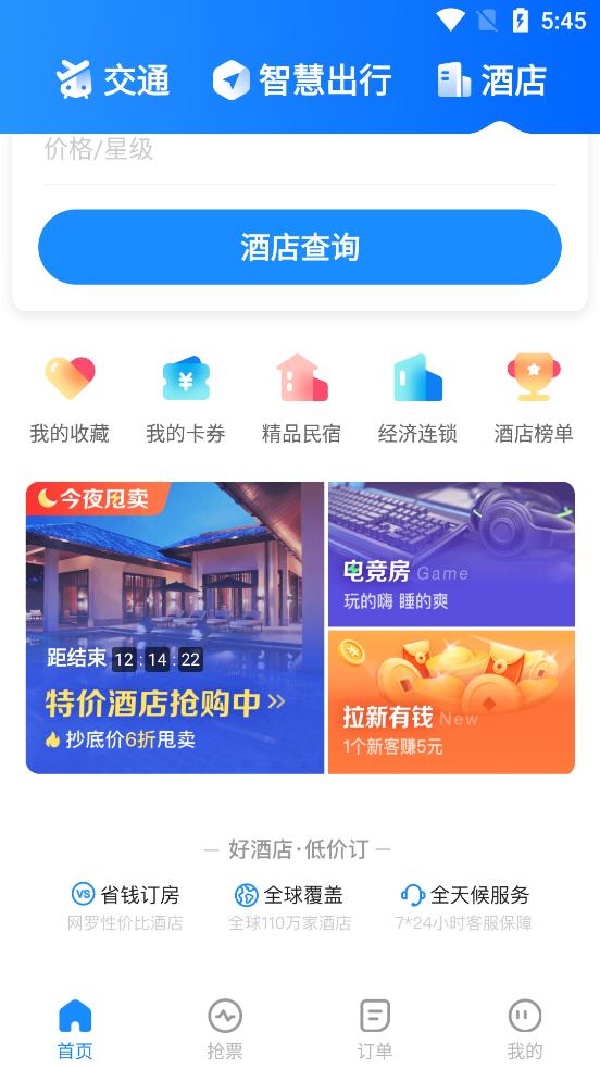 智行旅行特价机票酒店app10.16.2 官方正版 v3.0.2