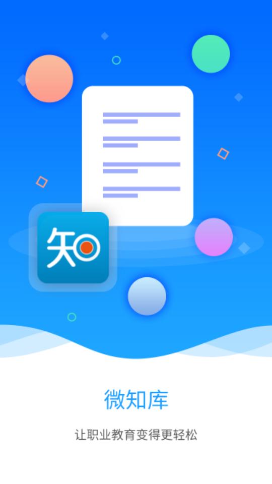 微知库学生版app4.0.66 最新版 v3.0.4