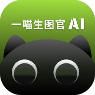 一喵生图官app官方版1.0.8 安卓版