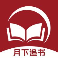 月下追书app最新版1.0.0 安卓版