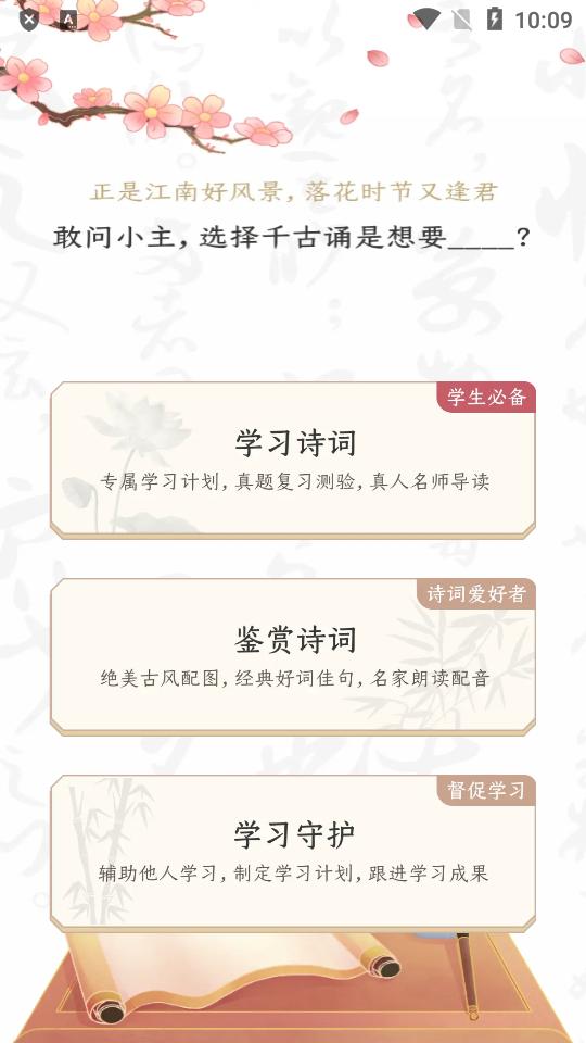 千古诵诗词永久会员免费版v6.6.0 安卓手机版 v5.0.4