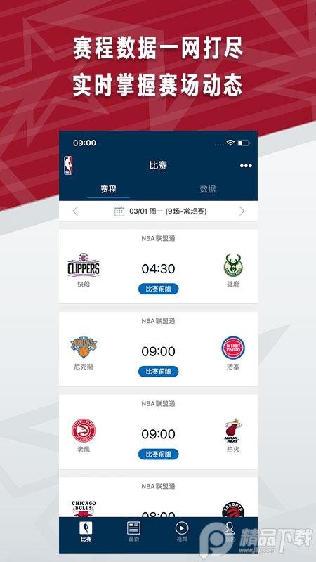 NBA正版手机客户端7.20.3.1 官方免费版 v5.3.1