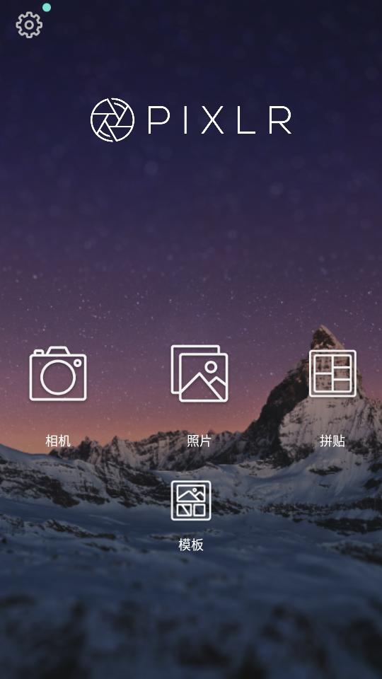 Pixlr照片处理app专业版v3.8.0 最新版 v5.5.1