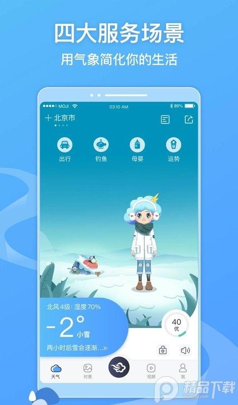 墨迹天气去广告纯净版9.0910.06 解锁版 v5.2.1