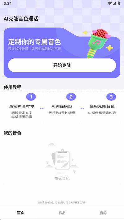 AI克隆音色通话软件免费版1.0.2 手机版 v5.0.4