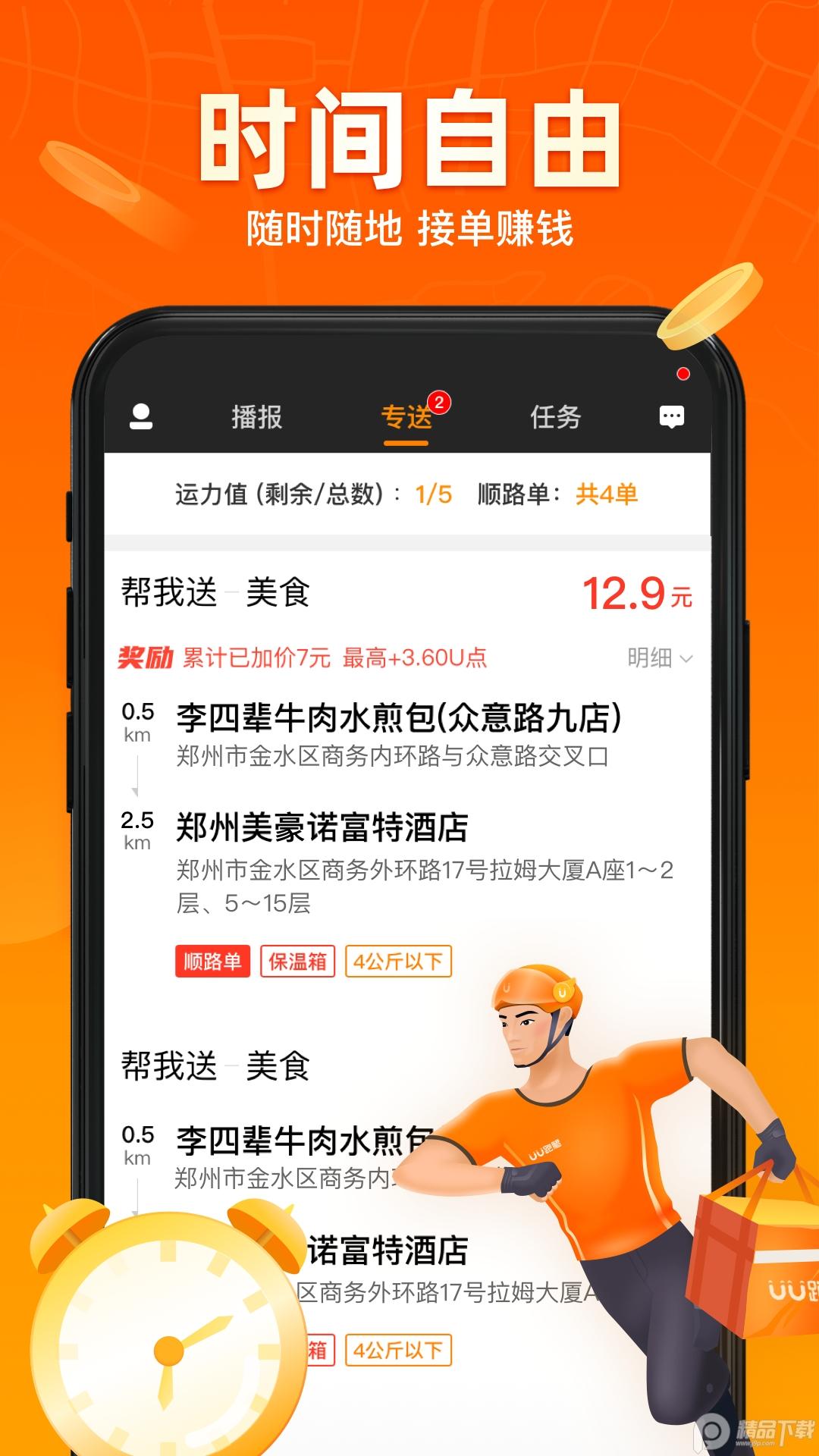 UU跑腿跑男端5.3.3.0 官方版 v6.3.2