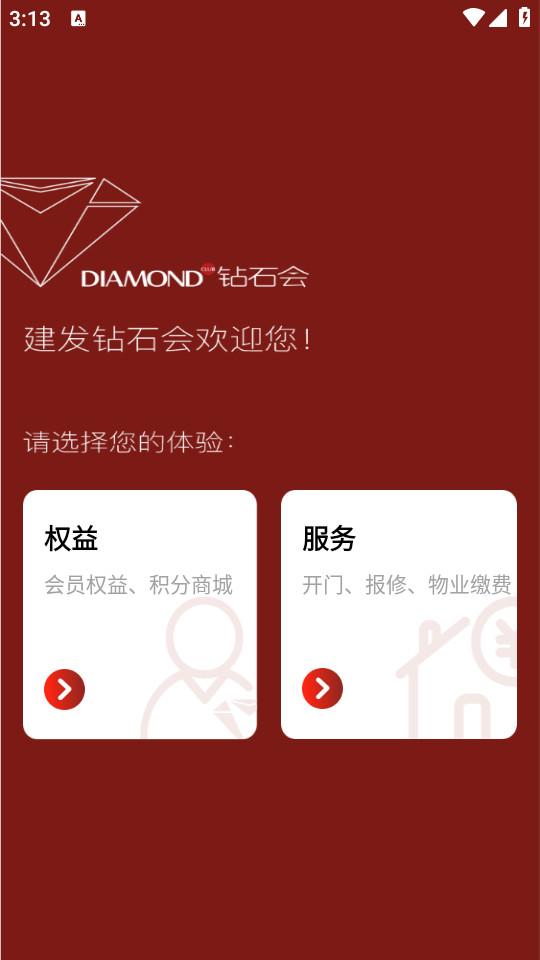 建发钻石会手机版5.6.1 官方版 v3.5.2