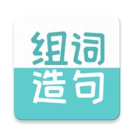 组词造句大全app手机版v2.1.8 最新版