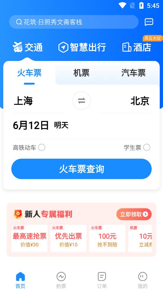 智行旅行特价机票酒店app10.16.2 官方正版 v3.0.2