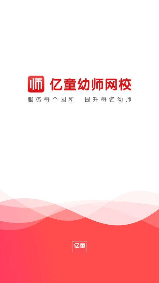 亿童幼师网校app7.4.0 官方手机版 v5.1.3