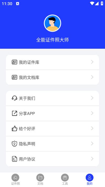 全能证件照大师app官方版v3.0.5安卓最新版 v4.3.1