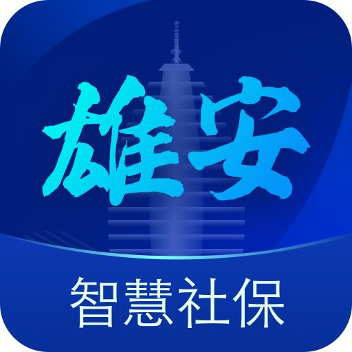 雄安智慧社保客户端1.0.58 安卓最新版