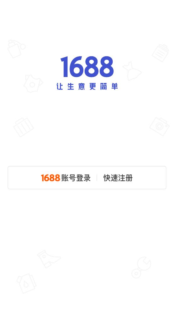 1688商家版APP4.7.1安卓手机官方版 v6.5.4