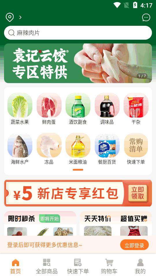 成都掌厨商城网客户端v1.49.1 安卓最新版 v6.2.4