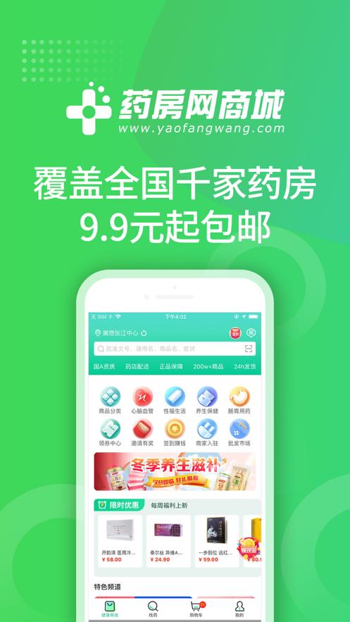 药房网商城客户端7.4.9000 安卓手机版 v4.3.3