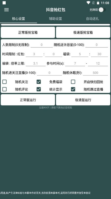 抖音抢红包专用器 v3.1.1