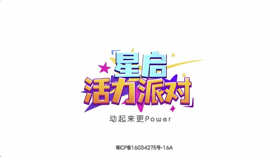 星启活力派对app1.4.3 最新版 v3.4.1