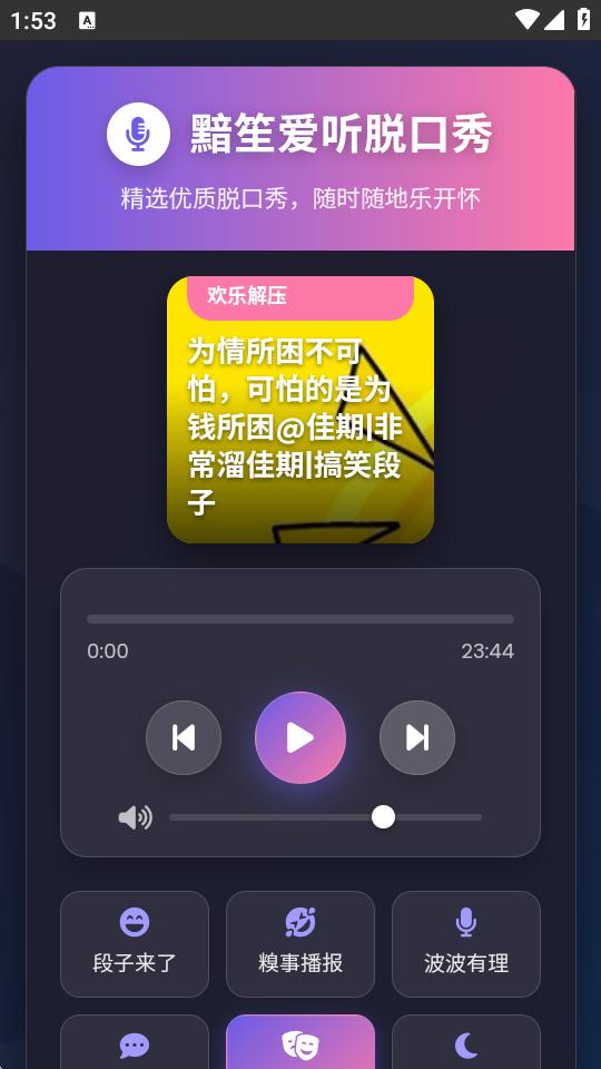 黯笙脱口秀app1.0 免费版 v3.4.3