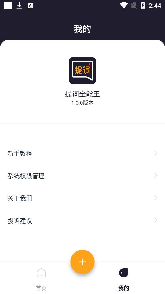 提词全能王app官方版v3.3.3.0 手机版 v5.4.4