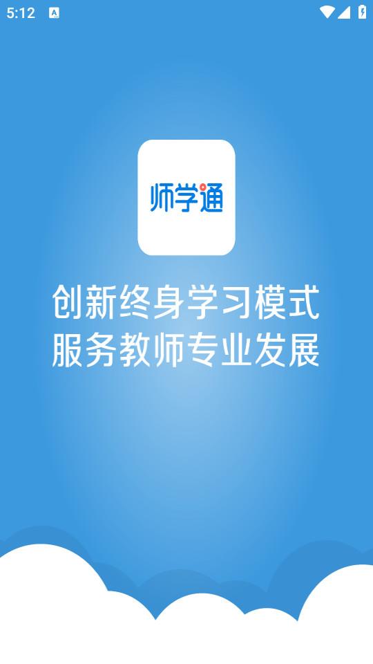 师学通学员端手机版2.5.5 官方版 v6.0.4