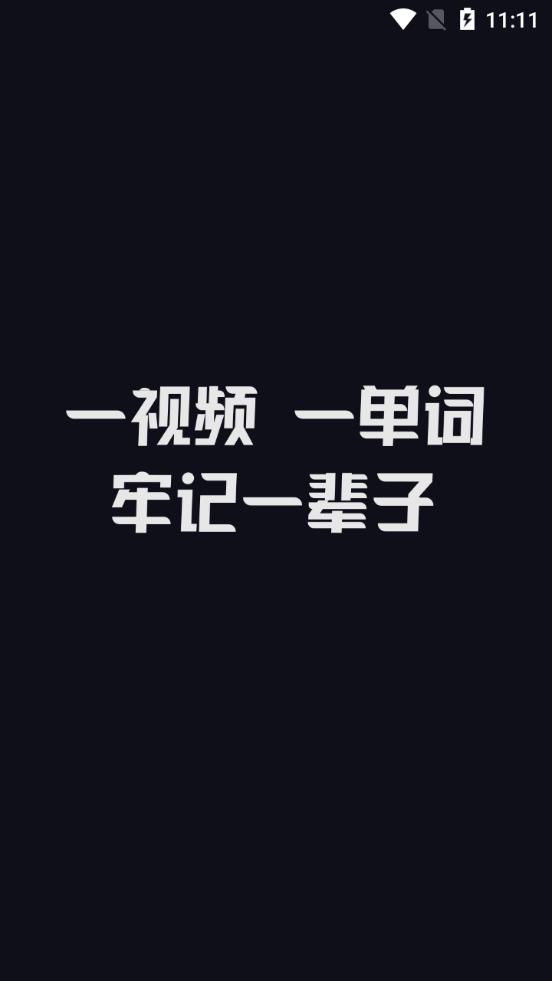 傻瓜英语高级会员免费版v2.6.0804 去广告纯净版 v3.1.3