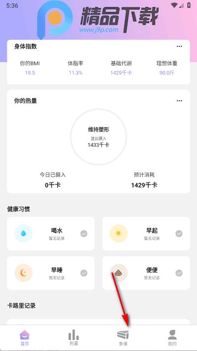 卡路里计算器app手机版2.5.6 安卓版 v5.5.3