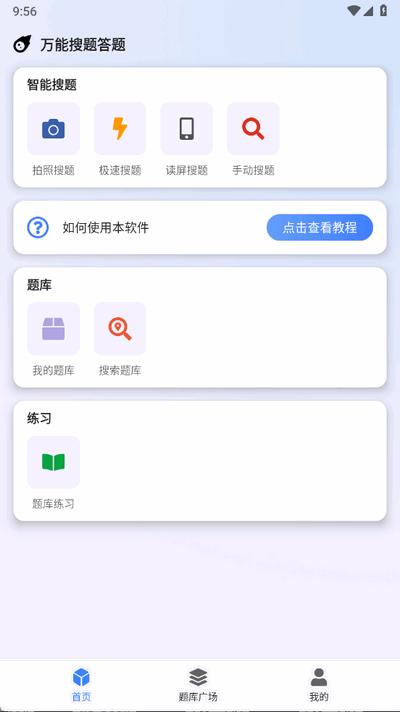 万能搜题答题app手机版1.0.0 安卓版 v6.5.3