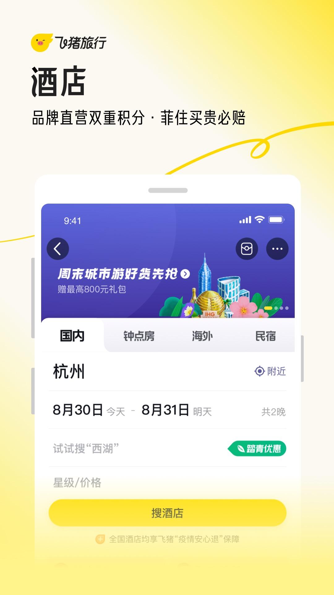 飞猪旅行App最新版v9.10.32.105官方正版 v3.5.3