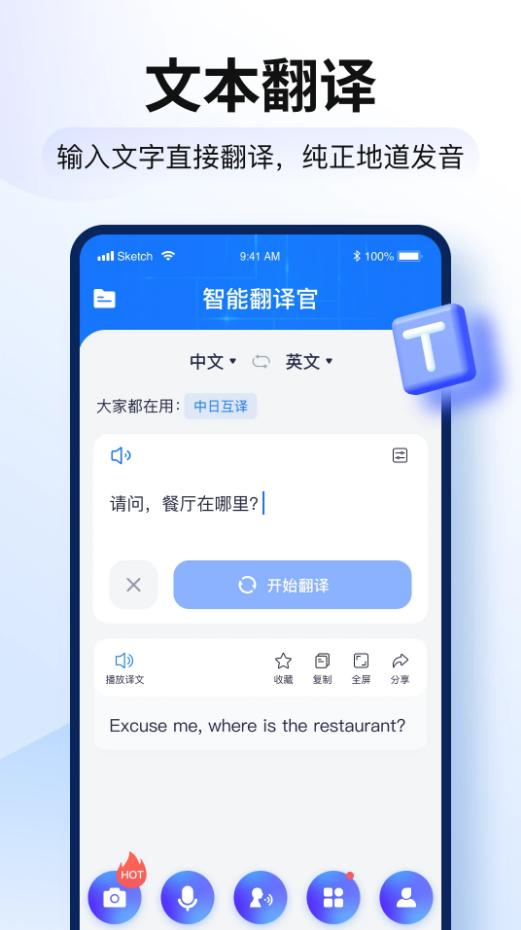 智能翻译官app官方下载安装3.0.1.0 最新版 v5.3.1