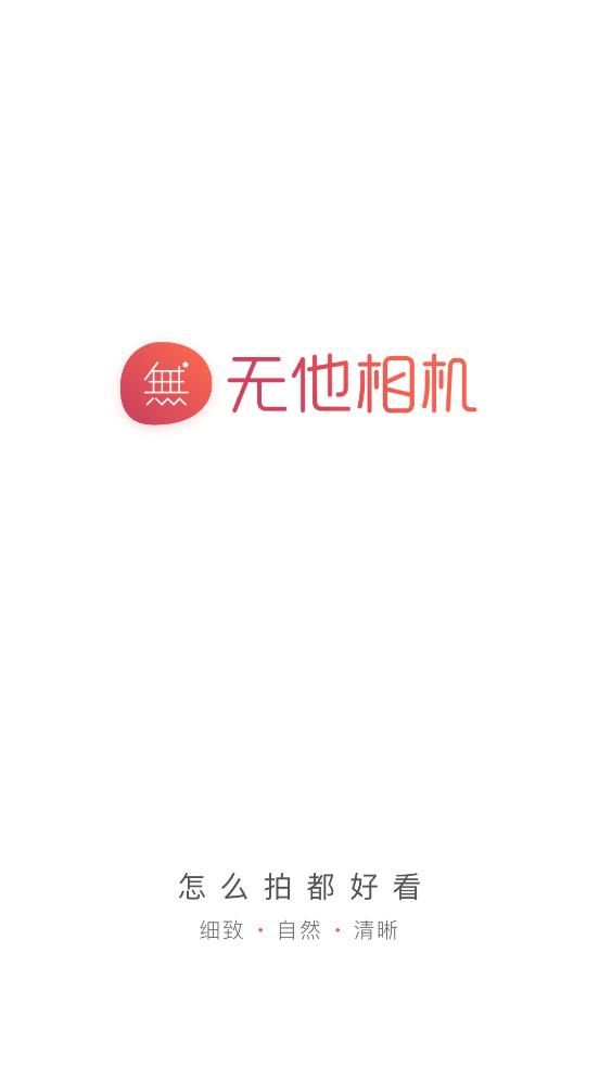 无他相机美颜app正版v6.8.7.154 最新版 v4.1.2