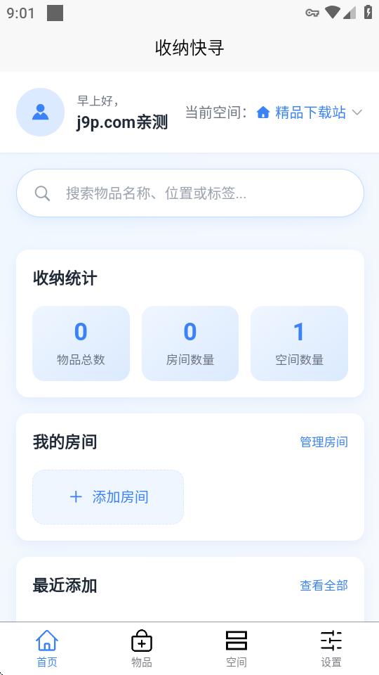 收纳快寻软件v1.1.0 手机版 v6.0.3