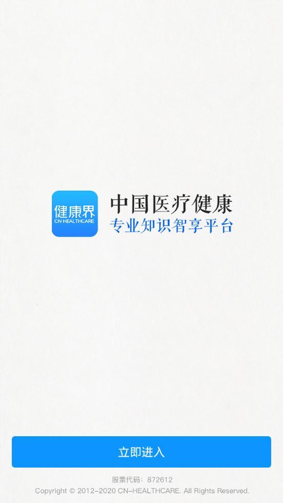 健康界医疗服务平台6.10.20 官方手机版 v3.3.2