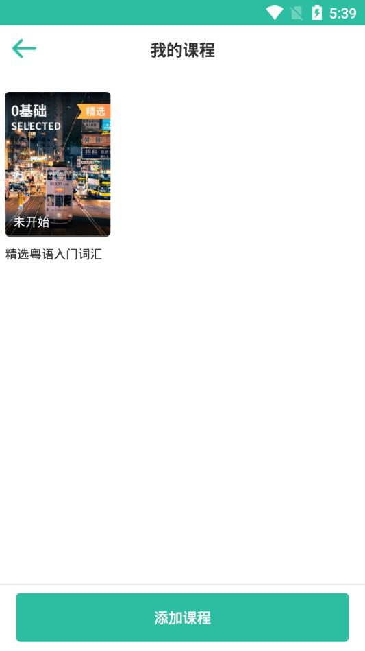 真人粤语学习通官方版v5.9.6 手机最新版 v4.1.1