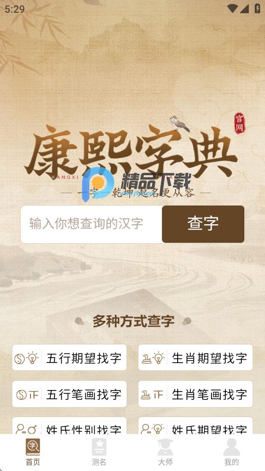 康熙字典取名软件v1.0.4 安卓版 v5.0.4