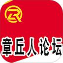 章丘人论坛