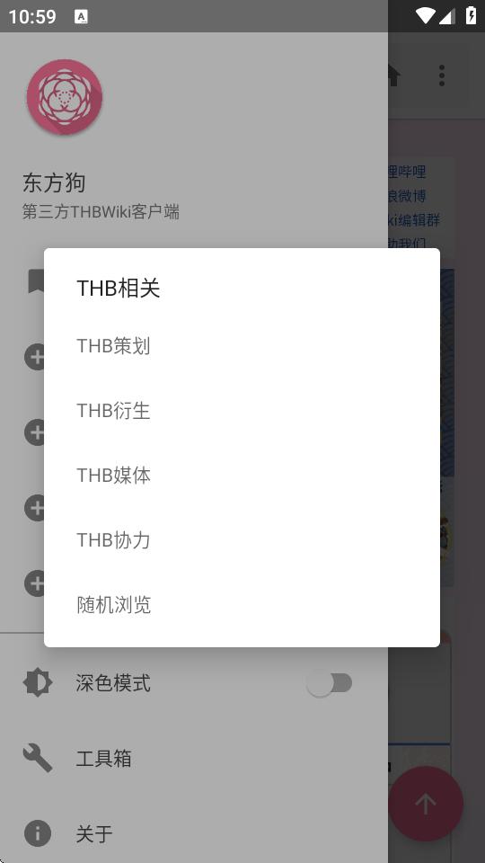 东方狗THBWiki客户端v2.5.0.1 安卓最新版 v5.2.3