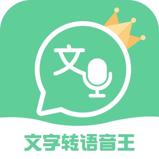 文字转语音王app最新版2.5.5安卓版