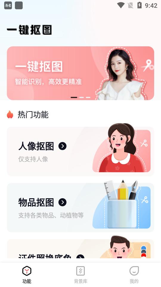 一键抠图王app手机版6.0.2.0 最新版 v5.5.2