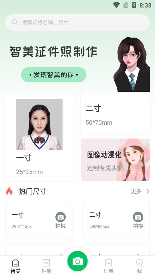 智美证件照app1.2.0 手机最新版 v3.5.4